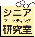 シニアマーケティング研究室｜株式会社日本SPセンター