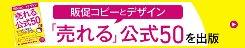販促コピーとデザイン「売れる」公式50
