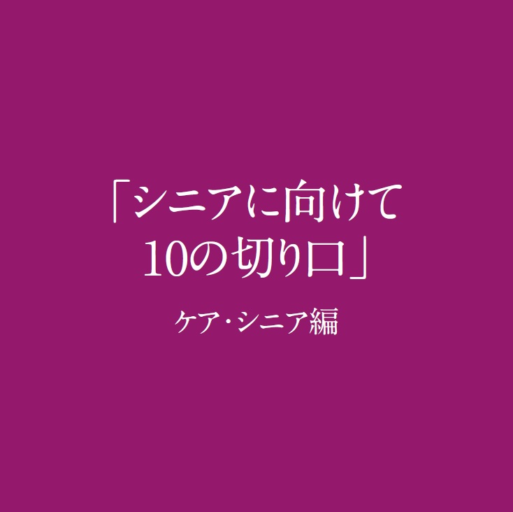 ケア シニアとは White Paper 11 シニアに向けて10の切り口 ケア シニア編 を公開 シニア マーケティング研究室 株式会社日本spセンターシニアマーケティング研究室 株式会社日本spセンター