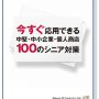 White paper【12】今すぐ応用できる中堅・中小企業・個人商店 100のシニア対策