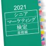2021年度版 シニアマーケティング検定（基礎編）