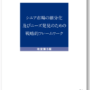 whitepaper【52】シニア市場の細分化及びニーズ発見のためのフレームワーク　改定第5版