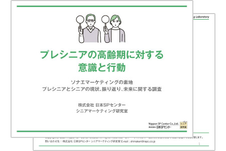 シニア市場に関する自主調査
